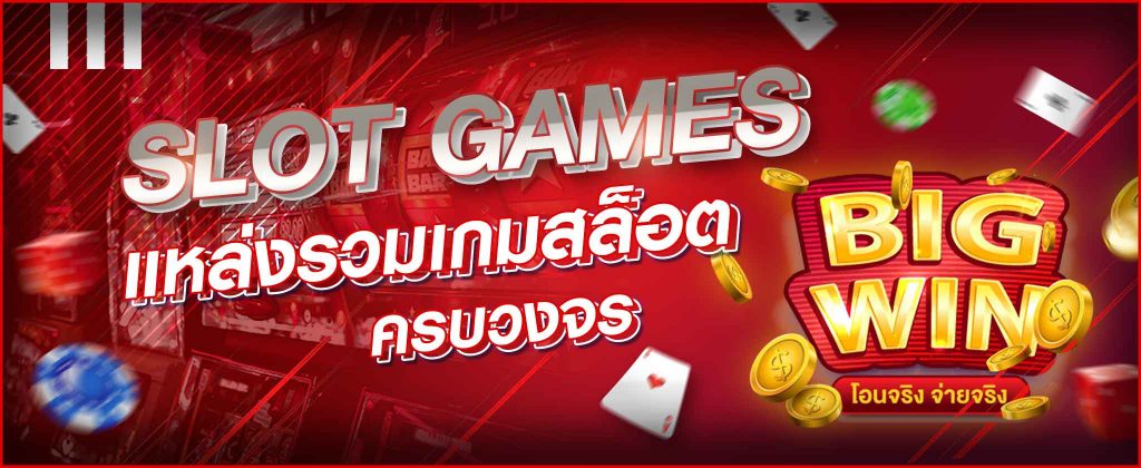 สล็อตเกม (Slot Games)